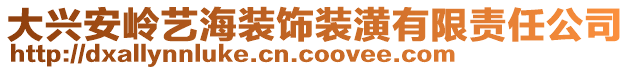 大興安嶺藝海裝飾裝潢有限責(zé)任公司