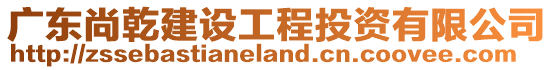 廣東尚乾建設(shè)工程投資有限公司