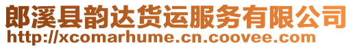 郎溪縣韻達貨運服務有限公司