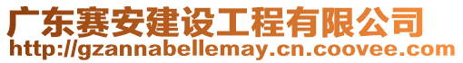 廣東賽安建設工程有限公司