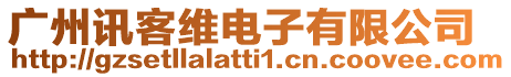 廣州訊客維電子有限公司