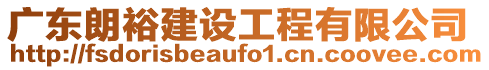 廣東朗裕建設工程有限公司