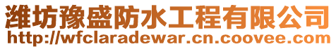 濰坊豫盛防水工程有限公司