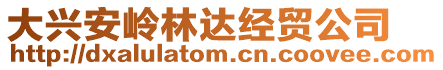 大興安嶺林達經貿公司