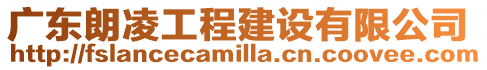 廣東朗凌工程建設有限公司