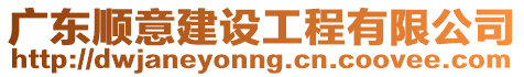 廣東順意建設工程有限公司