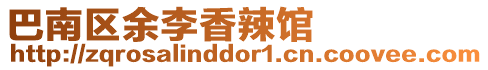 巴南區余李香辣館