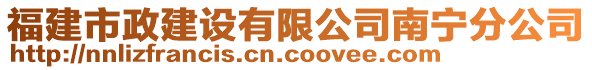 福建市政建設有限公司南寧分公司