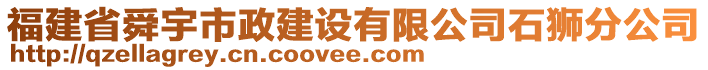 福建省舜宇市政建設有限公司石獅分公司