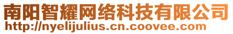 南陽智耀網絡科技有限公司