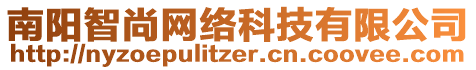 南陽智尚網絡科技有限公司