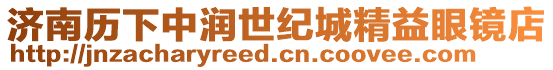 濟南歷下中潤世紀城精益眼鏡店