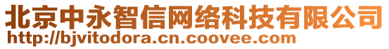 北京中永智信網(wǎng)絡(luò)科技有限公司