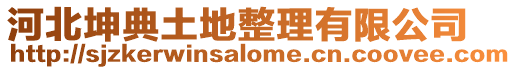 河北坤典土地整理有限公司