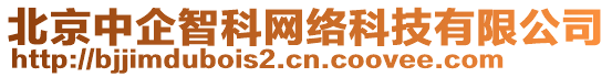 北京中企智科網絡科技有限公司