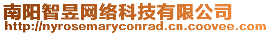 南陽智昱網絡科技有限公司
