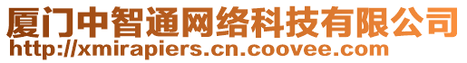 廈門中智通網絡科技有限公司