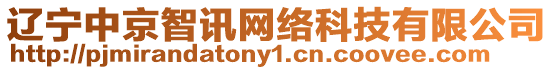 遼寧中京智訊網絡科技有限公司