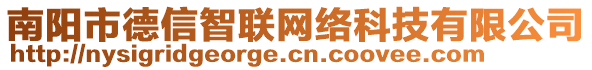 南陽市德信智聯網絡科技有限公司
