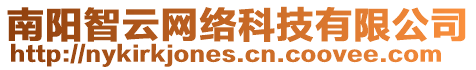 南陽智云網絡科技有限公司