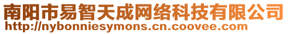 南陽市易智天成網(wǎng)絡科技有限公司