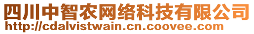 四川中智農網絡科技有限公司
