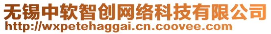 無錫中軟智創網絡科技有限公司