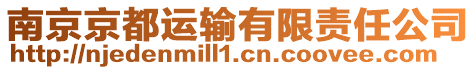 南京京都運(yùn)輸有限責(zé)任公司