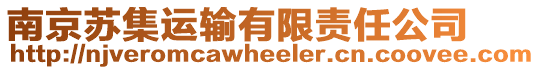 南京蘇集運輸有限責任公司