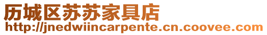 歷城區(qū)蘇蘇家具店