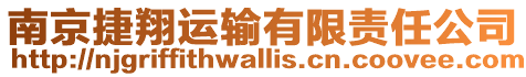 南京捷翔運(yùn)輸有限責(zé)任公司