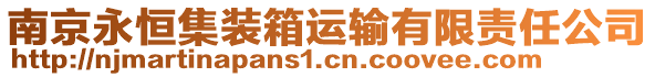 南京永恒集裝箱運輸有限責任公司