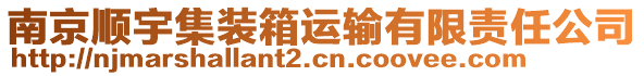 南京順宇集裝箱運輸有限責任公司