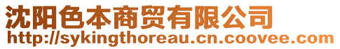 沈陽色本商貿(mào)有限公司