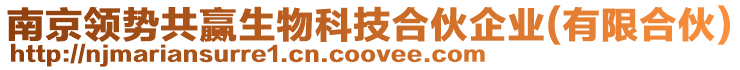 南京領(lǐng)勢共贏生物科技合伙企業(yè)(有限合伙)