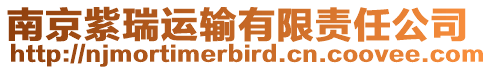 南京紫瑞運輸有限責(zé)任公司