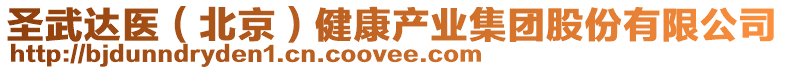 圣武達醫（北京）健康產業集團股份有限公司
