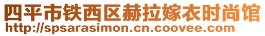 四平市鐵西區(qū)赫拉嫁衣時(shí)尚館