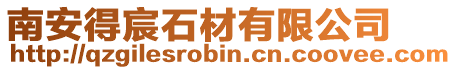 南安得宸石材有限公司