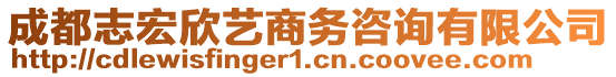 成都志宏欣藝商務咨詢有限公司