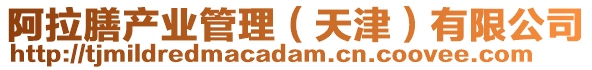 阿拉膳產業管理(天津)有限公司