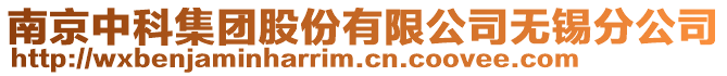南京中科集團股份有限公司無錫分公司
