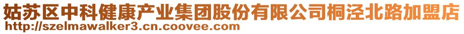 姑蘇區(qū)中科健康產(chǎn)業(yè)集團(tuán)股份有限公司桐涇北路加盟店