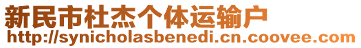 新民市杜杰個體運輸戶