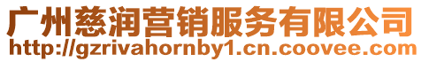 廣州慈潤營銷服務有限公司