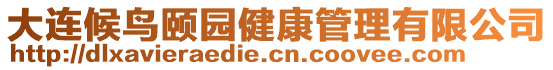 大連候鳥(niǎo)頤園健康管理有限公司