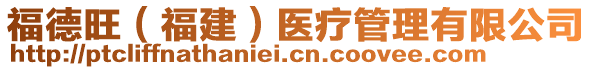 福德旺(福建)醫療管理有限公司