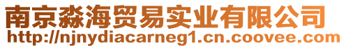 南京淼海貿易實業有限公司