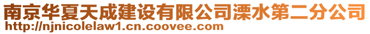 南京華夏天成建設有限公司溧水第二分公司
