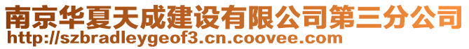 南京華夏天成建設有限公司第三分公司